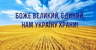 Боже Великий, Єдиний, Нам Україну храни!