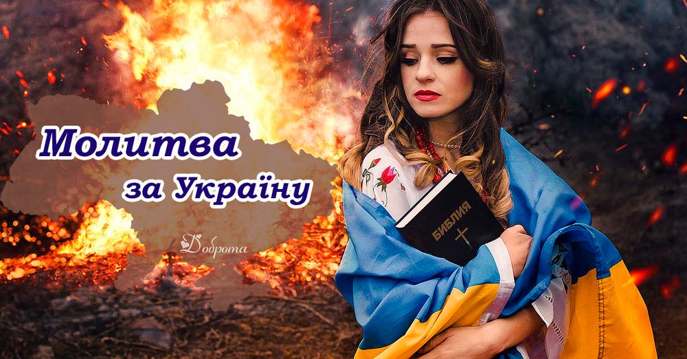 Молитва за Україну. Промовляйте її в ці тяжкі дні, та просіть Божої підтримки
