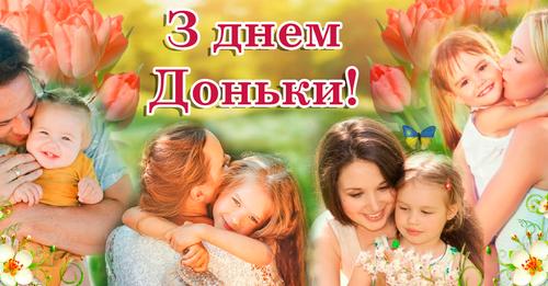 25 квітня увесь світ відзначає — день Доньки. Нехай усі донечки будуть щасливі