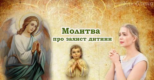 Молитва до Ангела-Хоронителя про захист дитини, яку потрібно промовляти усім батькам.