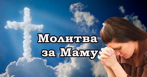 Важлива молитва, яку слід читати 8 травня в день матері, щоб захистити свою найріднішу від усякої біди та негараздів