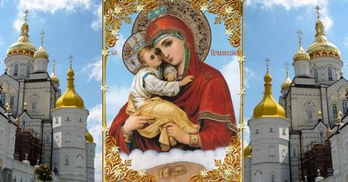 Почаївської ікони Божої Матері — 5 серпня. В цей день усі просять здоров’я для усієї сім’ї
