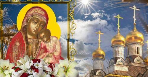 12 серпня — Воргольської ікони Божої Матері. День коли просять у святої захисту і допомоги