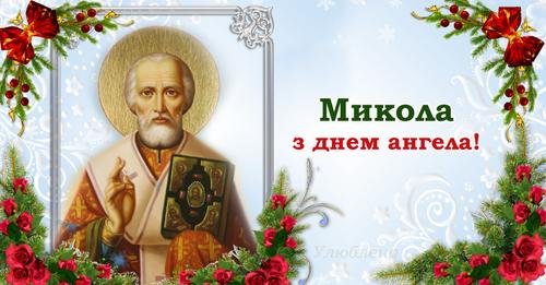 Микола, вітаємо з днем Ангела! Здоров’я, Добра та Миру ми тобі бажаємо.